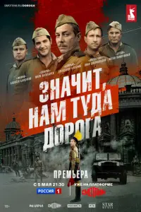 Значит, нам туда дорога русский сериал
